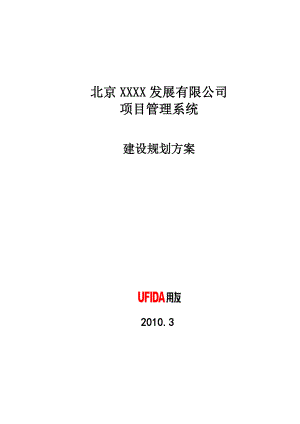 用友软件-标准项目管理系统建设规划方案.docx