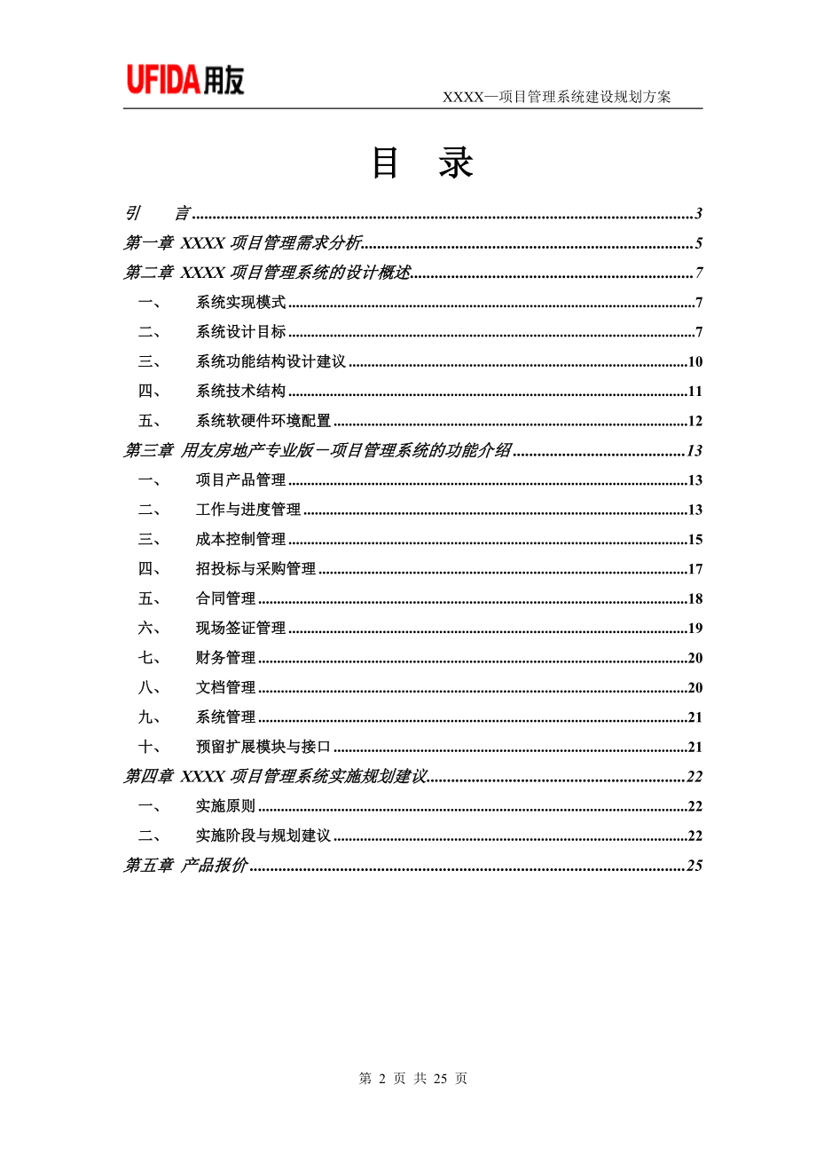 用友软件-标准项目管理系统建设规划方案.docx_第2页