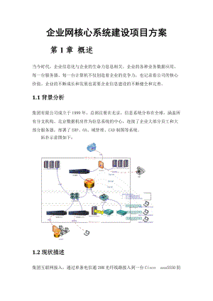 企业网核心系统建设项目方案.docx