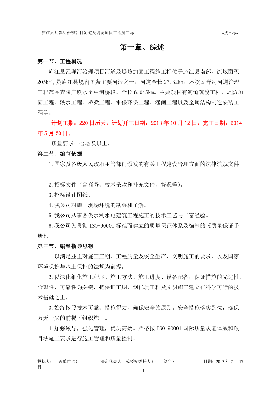 某县瓦洋河治理项目施工组织设计.docx_第1页