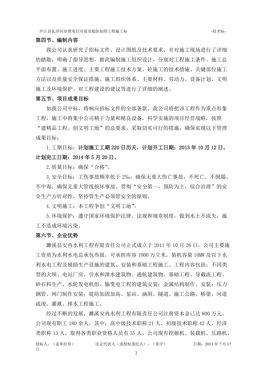 某县瓦洋河治理项目施工组织设计.docx_第2页