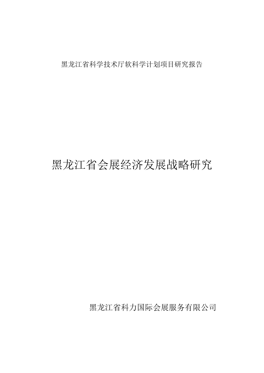 黑龙江省科学技术厅软科学计划项目研究报告黑龙江省会展经济发展战略研究.docx_第1页