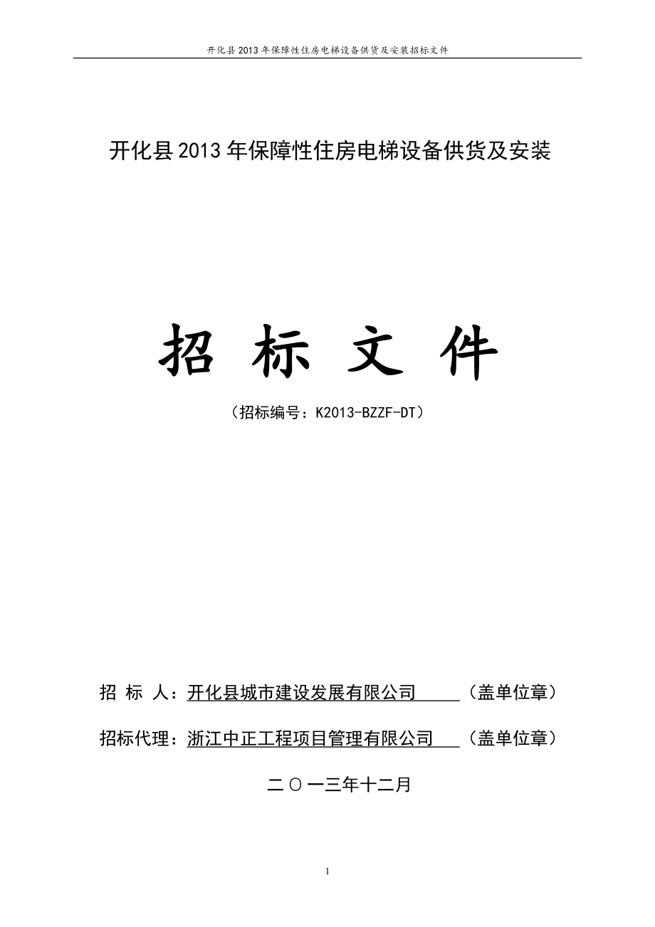 保障性住房电梯设备供货及安装招标文件.docx_第1页