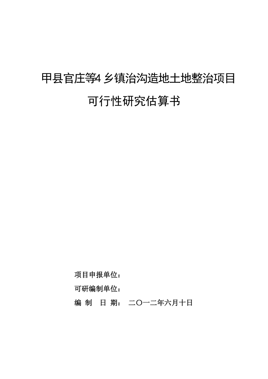 甲县官庄等4乡镇治沟造地土地整治项目可行性研究估算书.docx_第1页