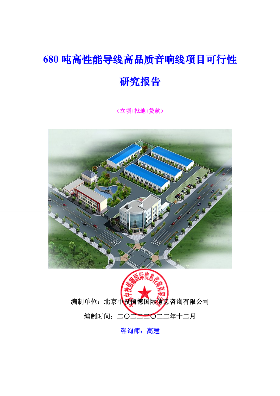 680吨高性能导线高品质音响线项目可行性研究报告.docx_第1页