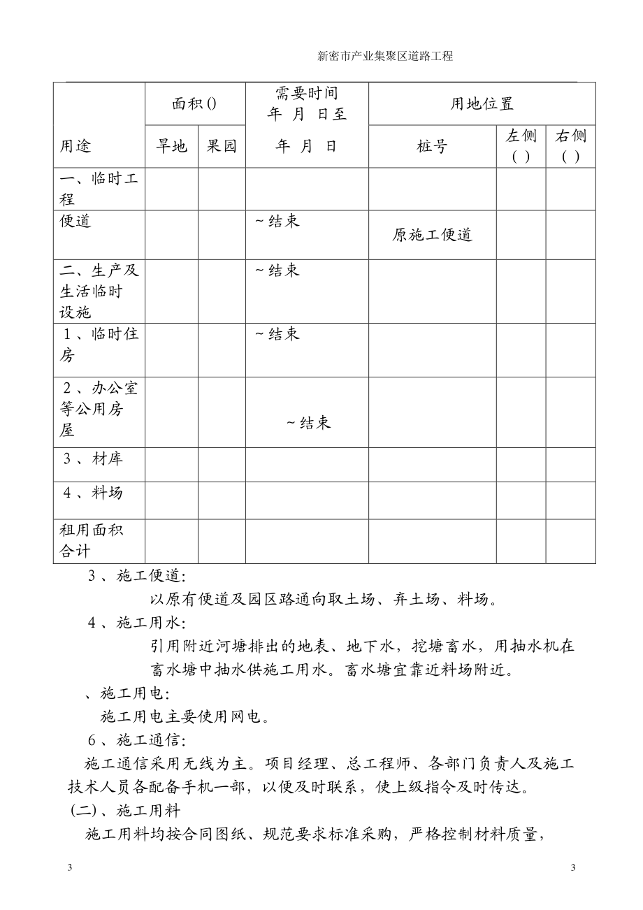 新密市某产业集聚区道路工程(投标)施工组织设(DOC94页).doc_第3页