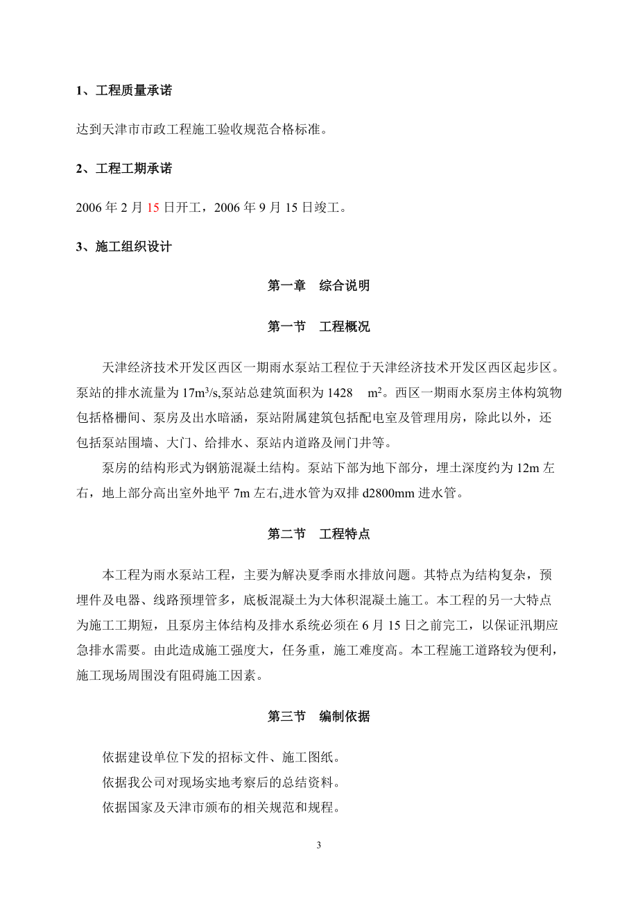 泵站施工组织设计概述(doc 89页).docx_第3页