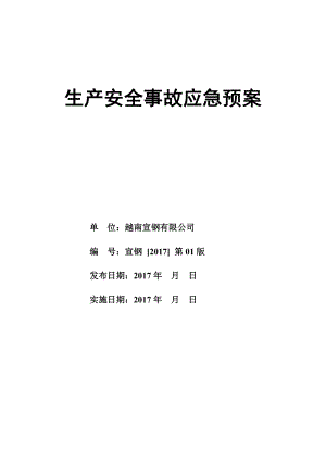 某宣钢有限公司生产安全事故应急预案.docx