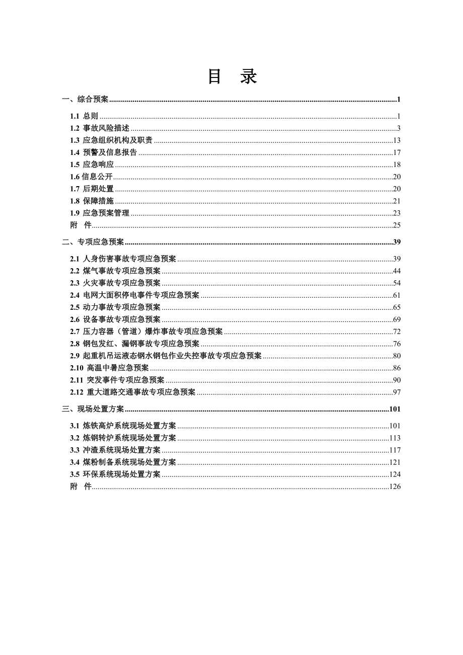 某宣钢有限公司生产安全事故应急预案.docx_第3页