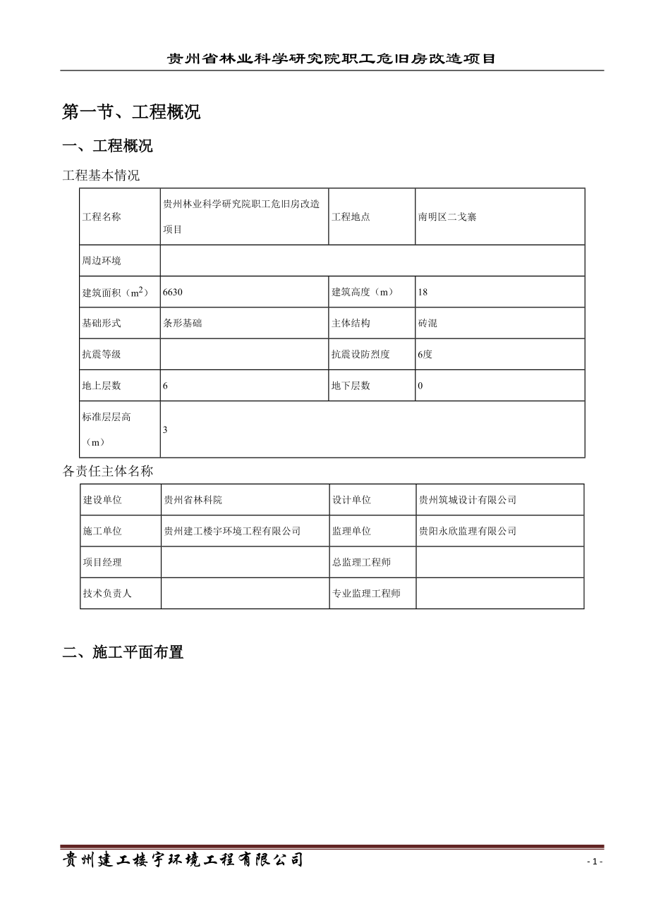 贵州林业科学研究院职工危旧房改造项目工程模板方案(钢.docx_第2页