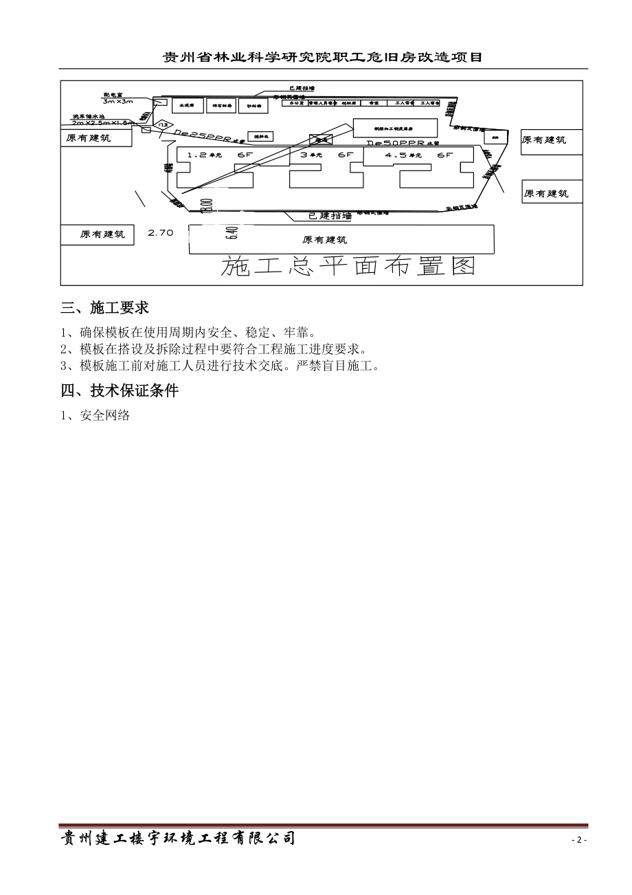 贵州林业科学研究院职工危旧房改造项目工程模板方案(钢.docx_第3页