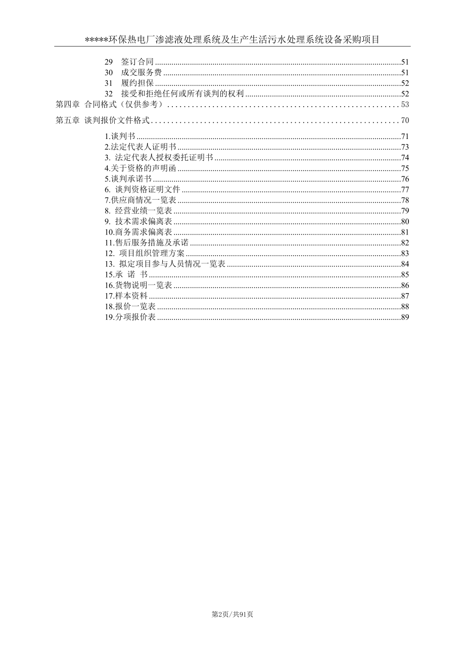 渗滤液处理系统及生产生活污水处理系统采购项目.docx_第3页