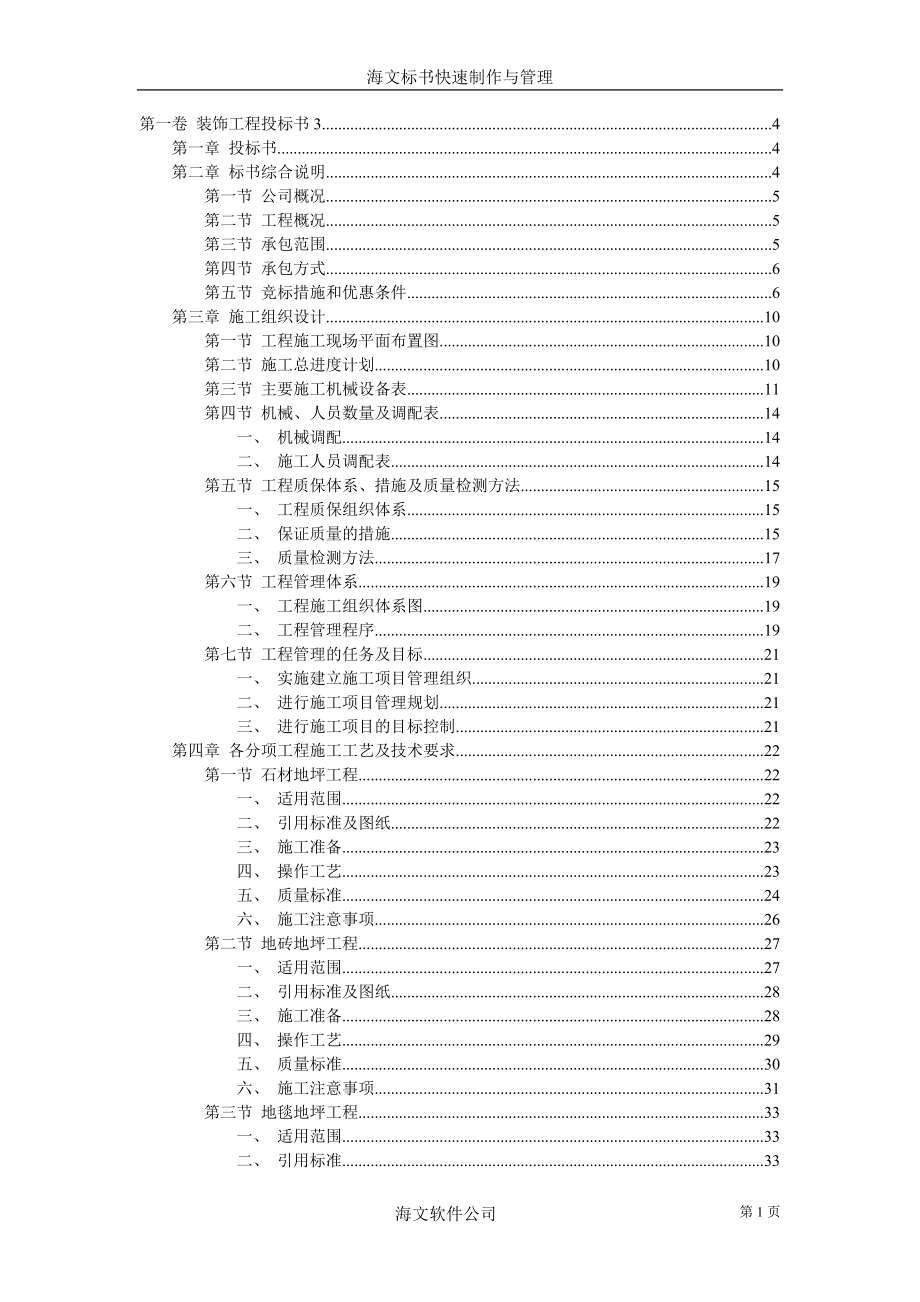 装饰工程投标书3(DOC79页).doc_第1页