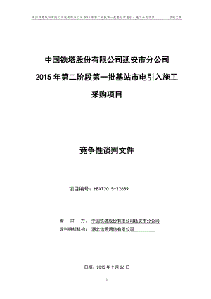 延安铁塔第二阶段第一批市电引入项目谈判文件.docx