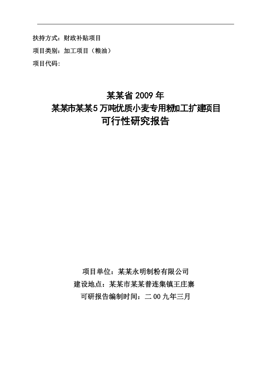 小麦专用粉加工扩建项目可行性研究报告.docx_第1页