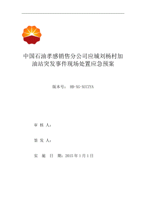 最新加油站应急预案ok.docx