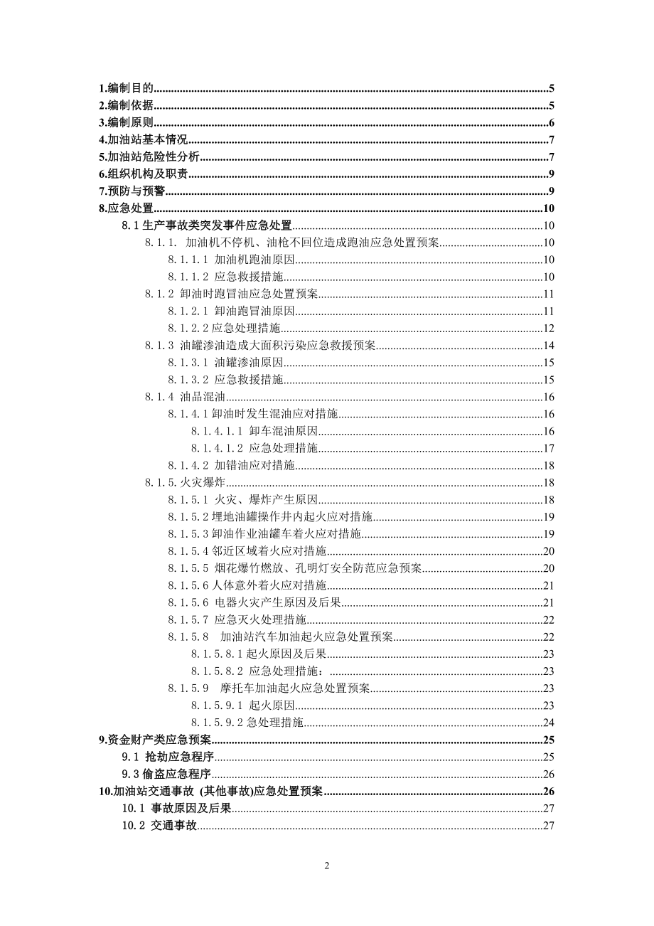 最新加油站应急预案ok.docx_第2页