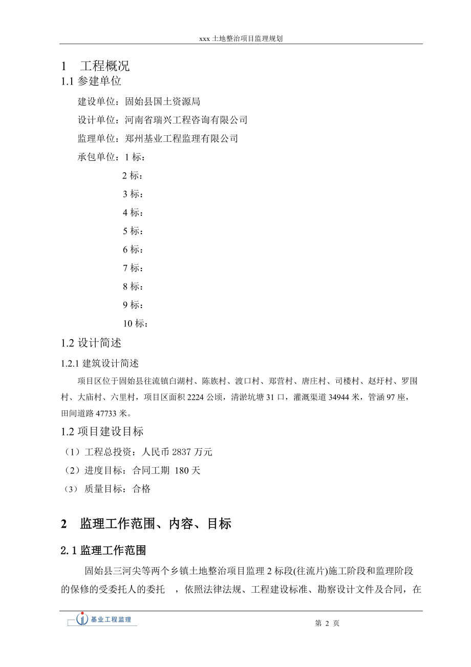 土整项目监理规划.docx_第3页