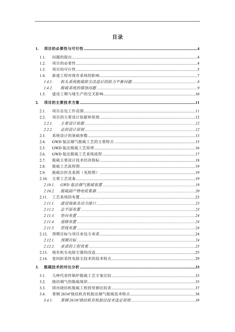 某公司烧结厂工程项目可行性报告.docx_第2页