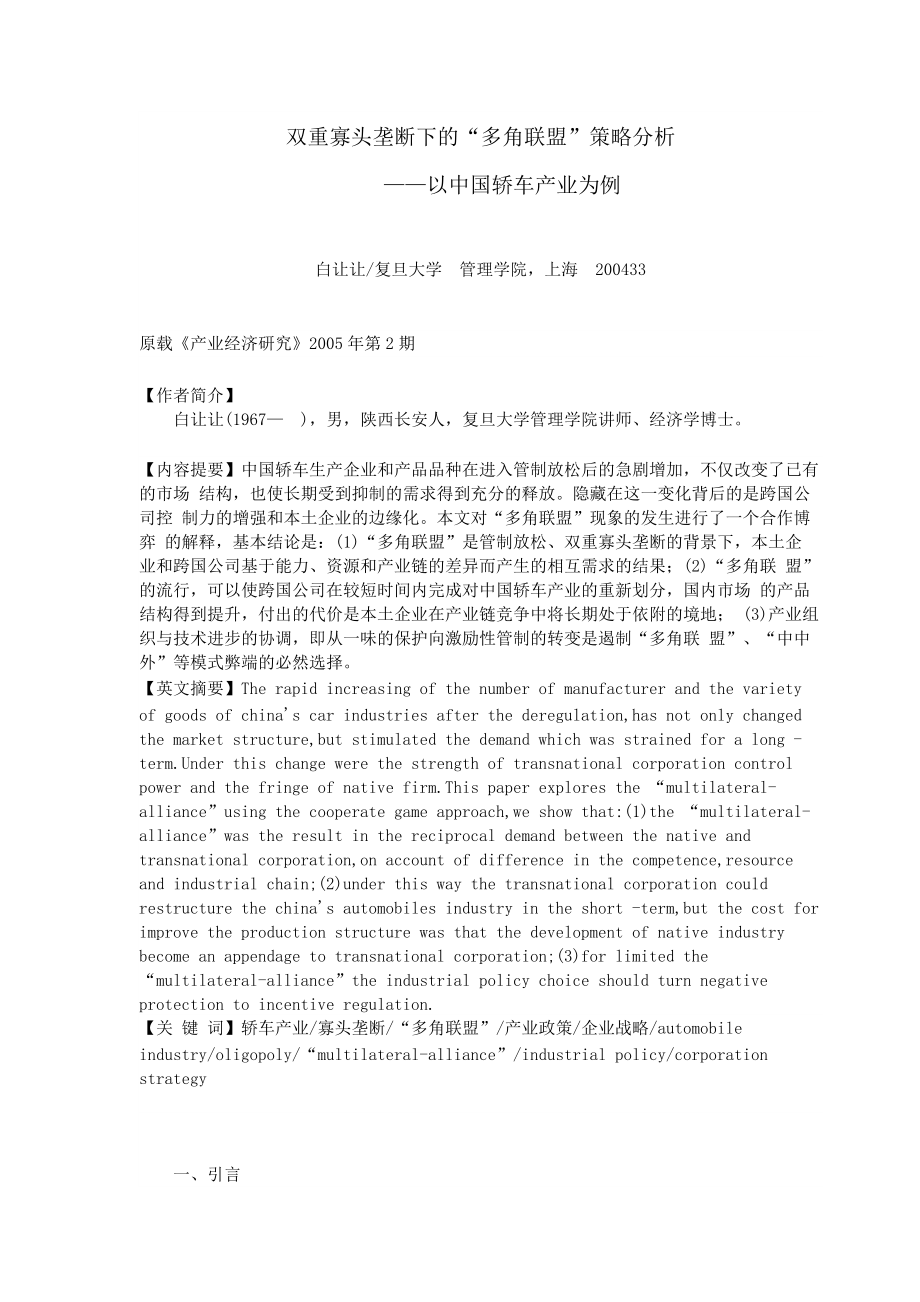 双重寡头垄断下的“多角联盟”策略分析.docx_第1页