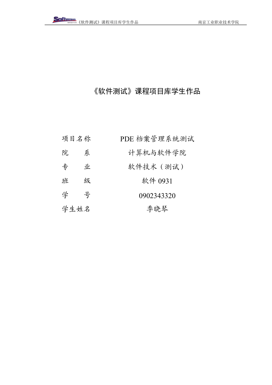 学生作品_PDE档案管理系统测试_项目报告.docx_第1页