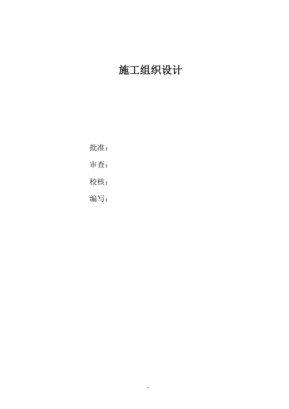 110kv变电站施工组织设计方案.docx_第1页