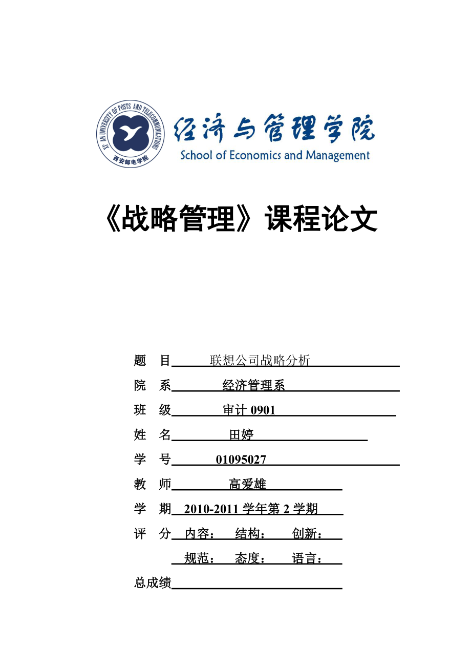 中文联想公司战略分析.docx_第1页