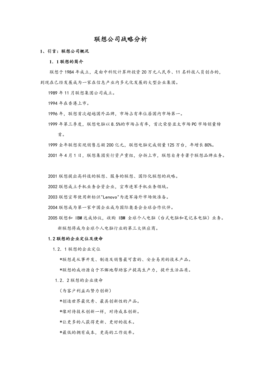 中文联想公司战略分析.docx_第2页