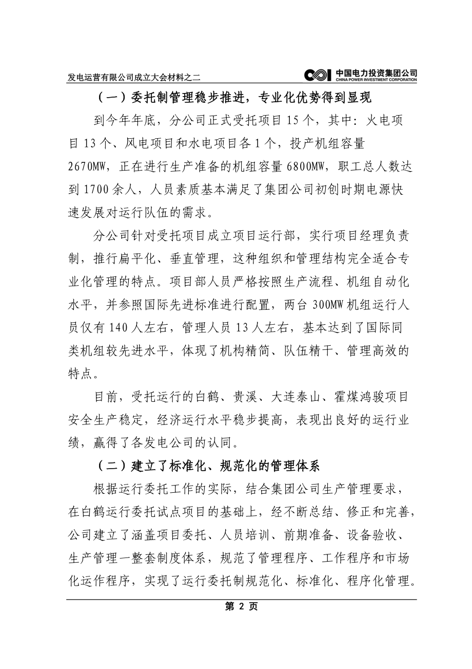 在中电投发电运营有限公司.docx_第2页