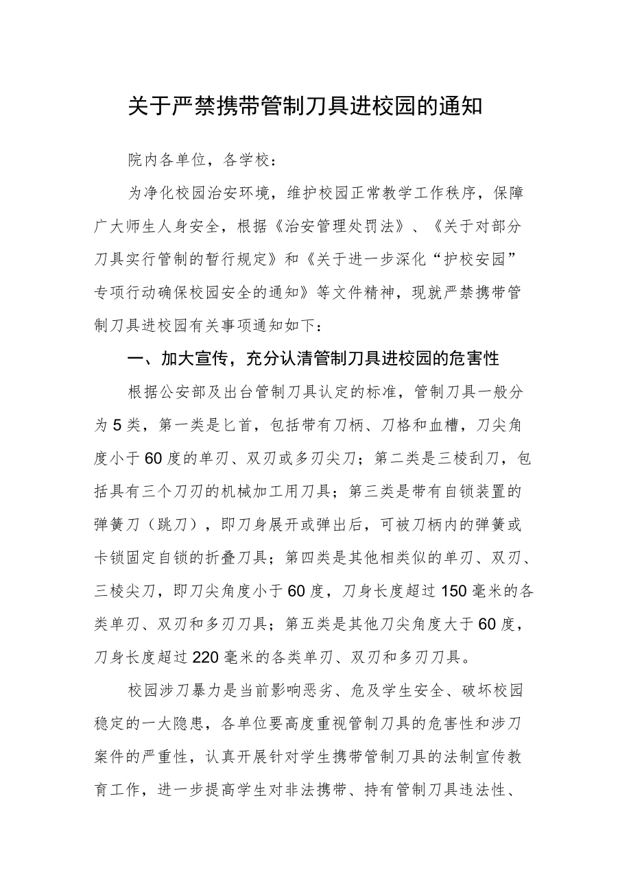 关于严禁携带管制刀具进校园的通知.docx_第1页