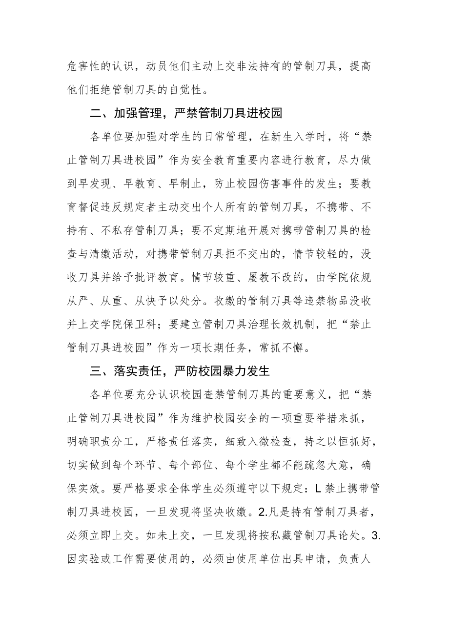 关于严禁携带管制刀具进校园的通知.docx_第2页