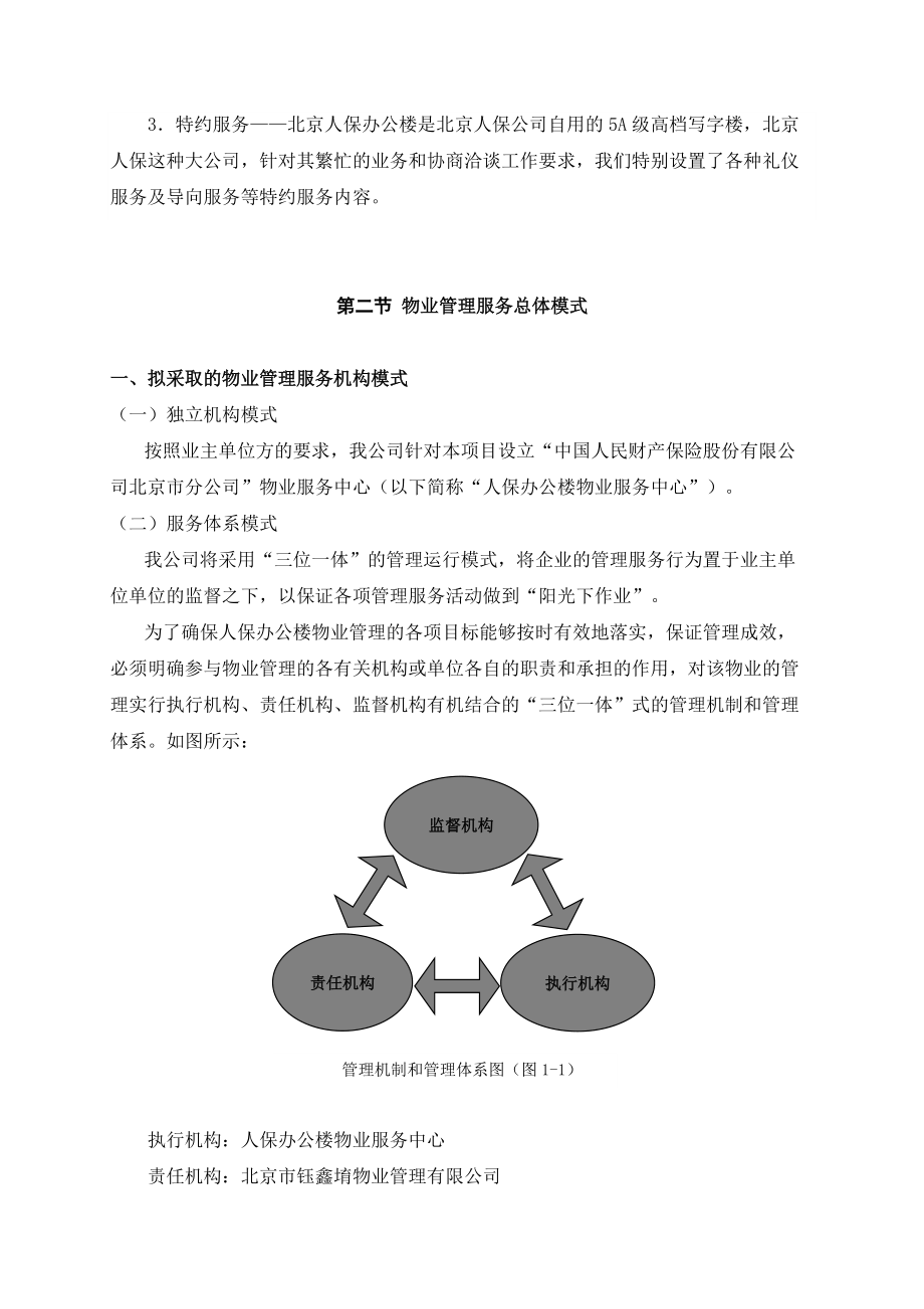 北京人保办公楼标书.docx_第2页