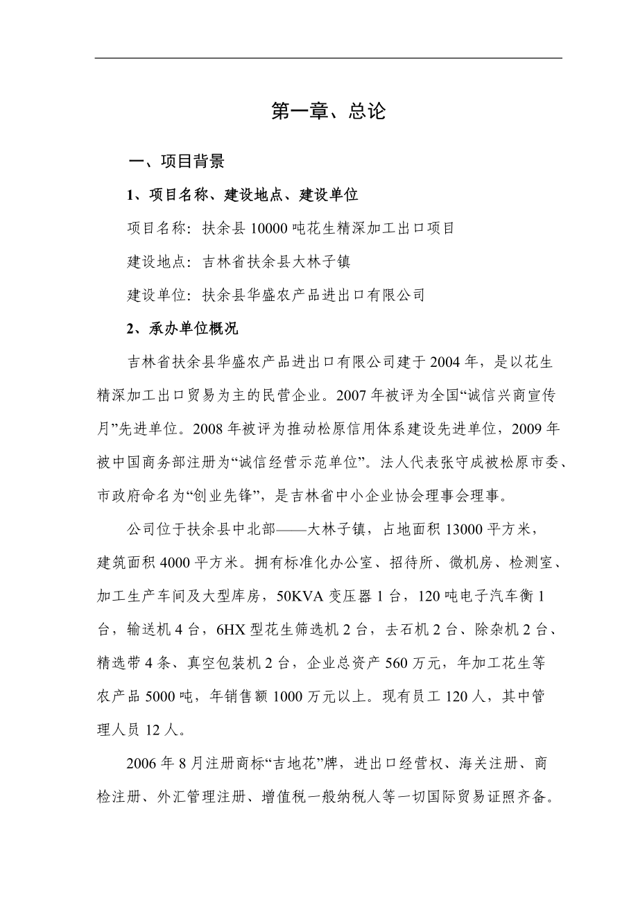 花生精深加工出口项目可行性研究报告.docx_第1页