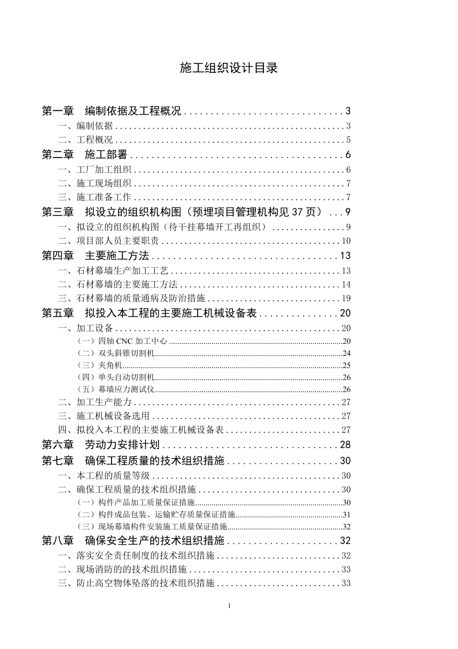 石材幕墙施工组织设计-完美(DOC61页).doc_第1页