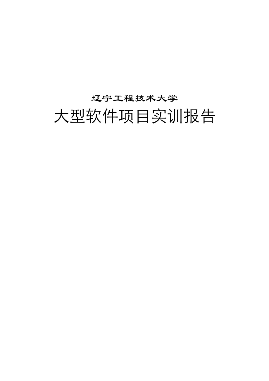 软件工程专业“大型软件项目实训”报告.docx_第1页