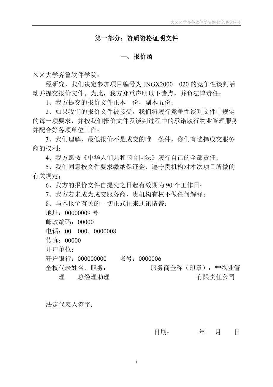 2××软件学院物业管理投标书(110页).docx_第1页