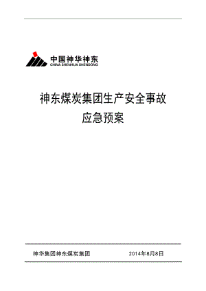 1神东煤炭集团生产安全事故应急预案.docx