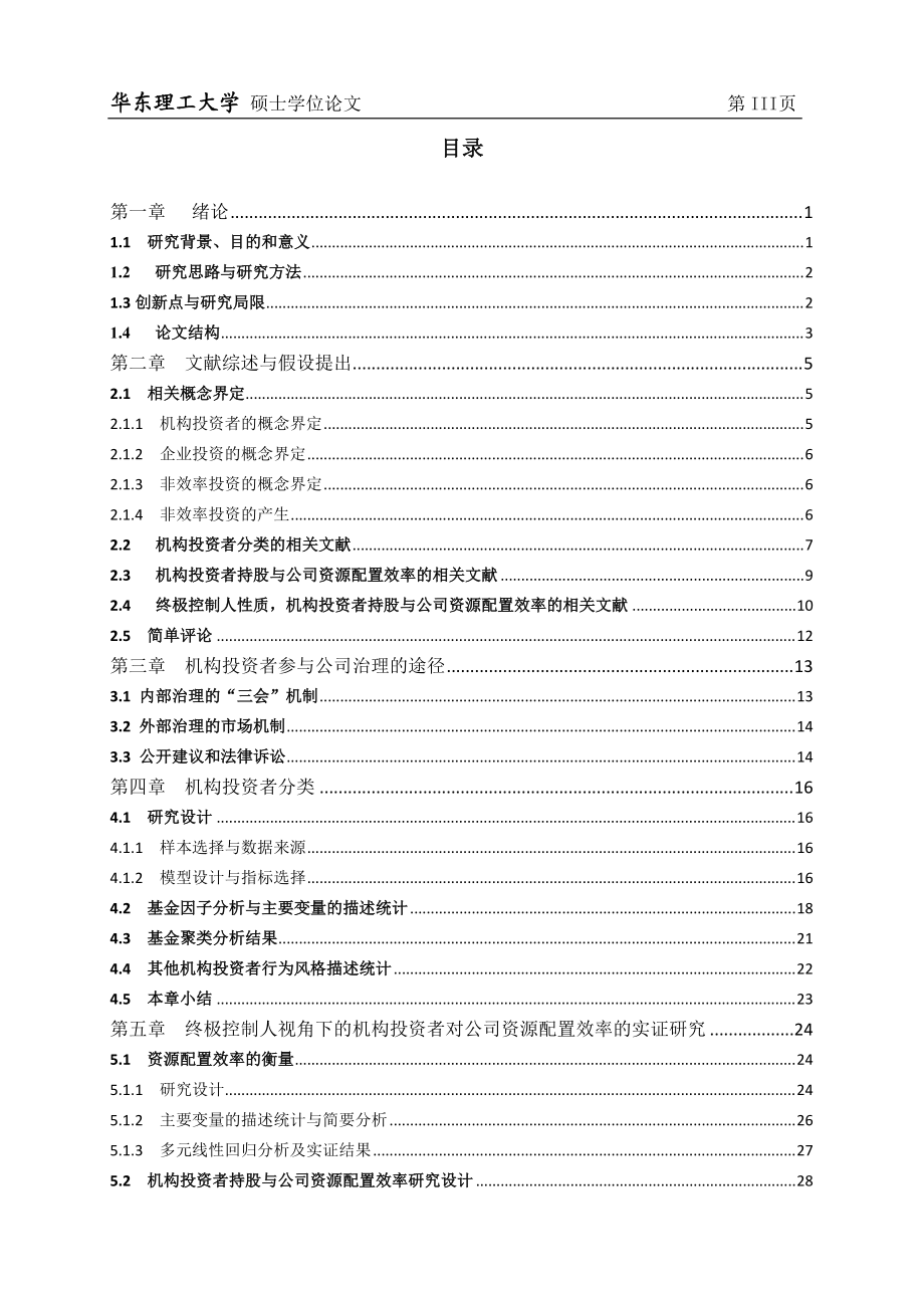 终极控制人、机构投资风格与公司资源配置效率.docx_第3页