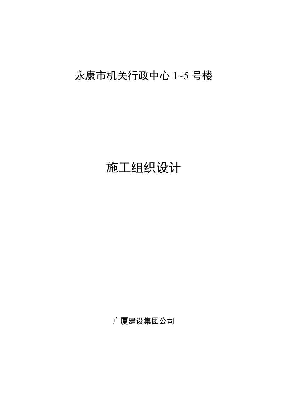 12-广厦建设集团公司永康市机关行政中心1～5号楼施工组织设计.docx_第1页