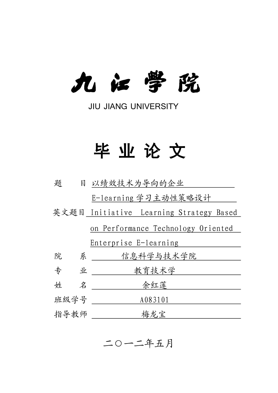 以绩效技术为导向的企业E-learning学习主动性策略设计.docx_第1页