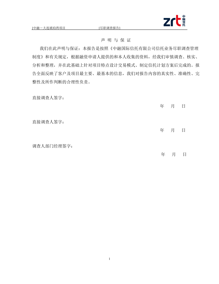 中融-大连琥珀湾项目尽调报告.docx_第2页