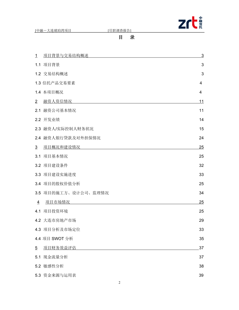 中融-大连琥珀湾项目尽调报告.docx_第3页