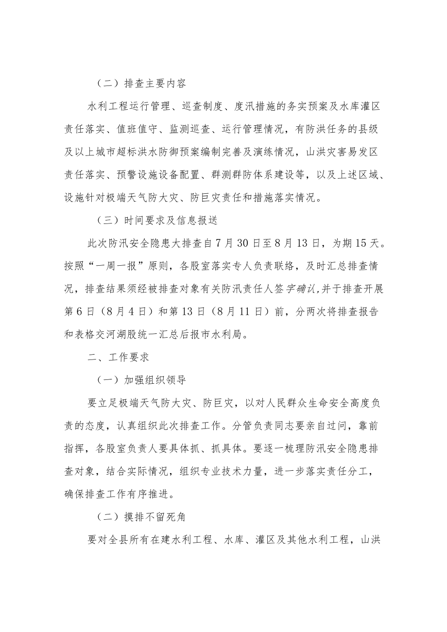 XX县水利行业防汛安全隐患大排查工作方案.docx_第2页