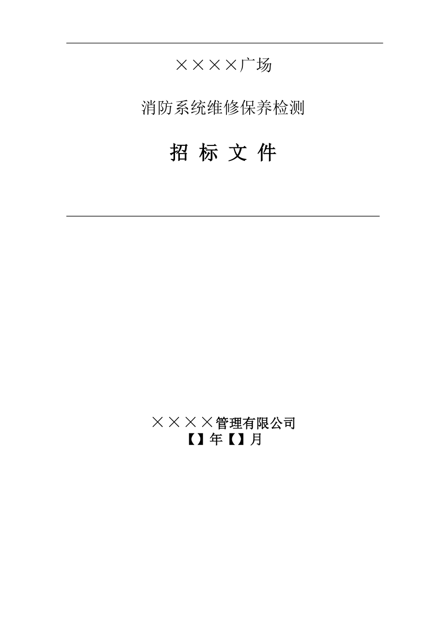 消防维保招标文件(DOC71页).doc_第1页