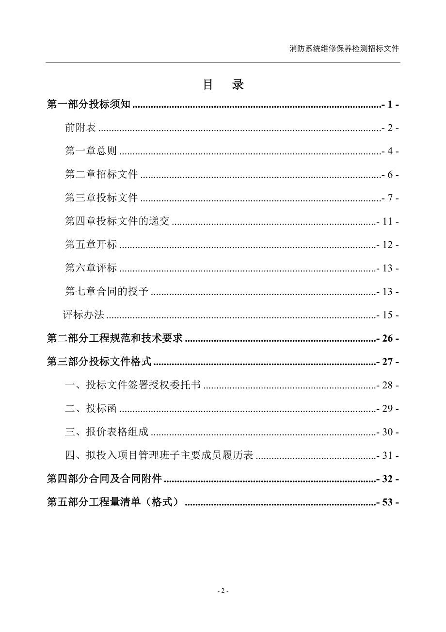 消防维保招标文件(DOC71页).doc_第2页