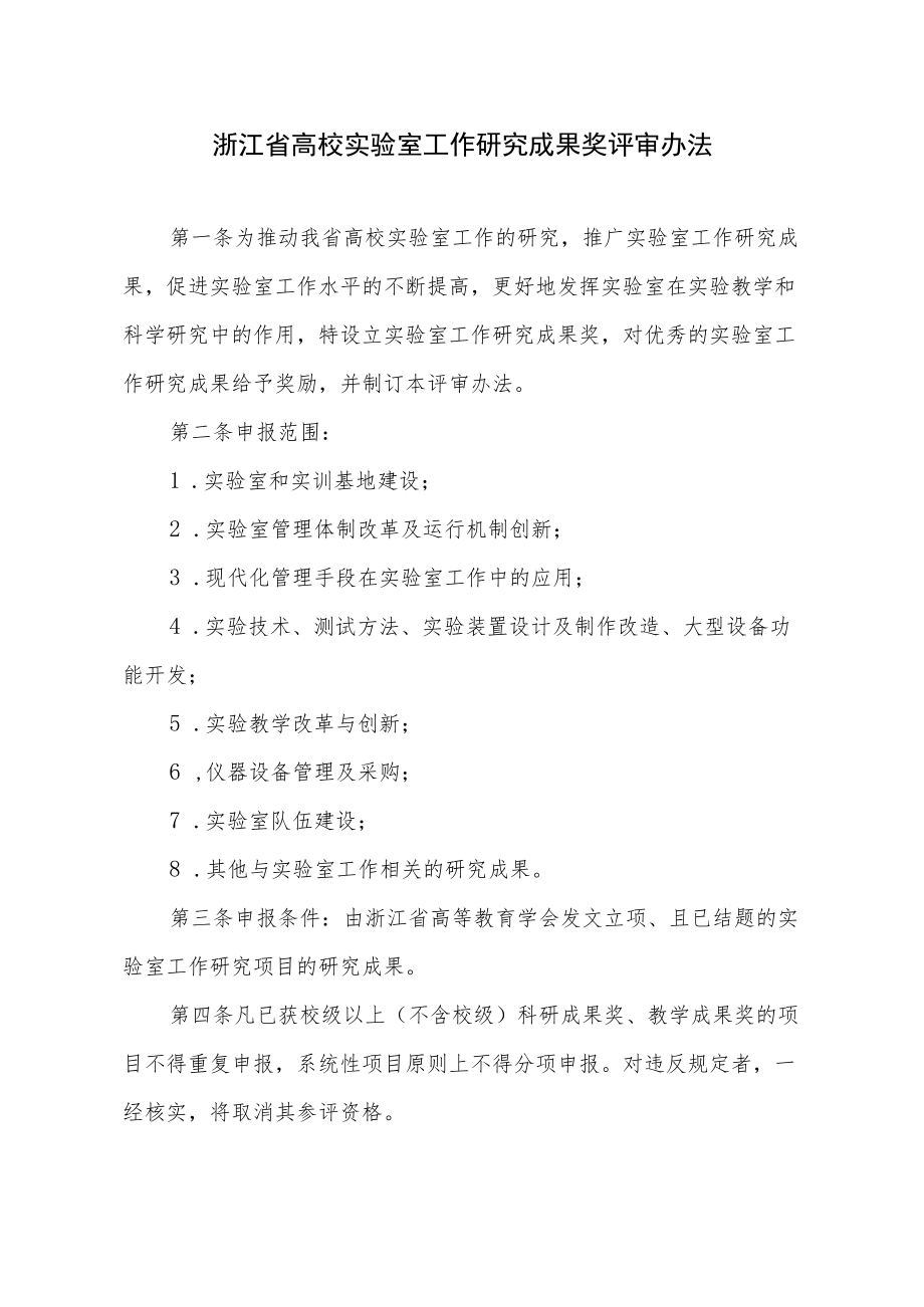 浙江省高校实验室工作研究成果奖评审办法（2010年）.docx_第2页