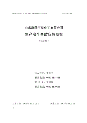 化工企业综合应急预案.docx