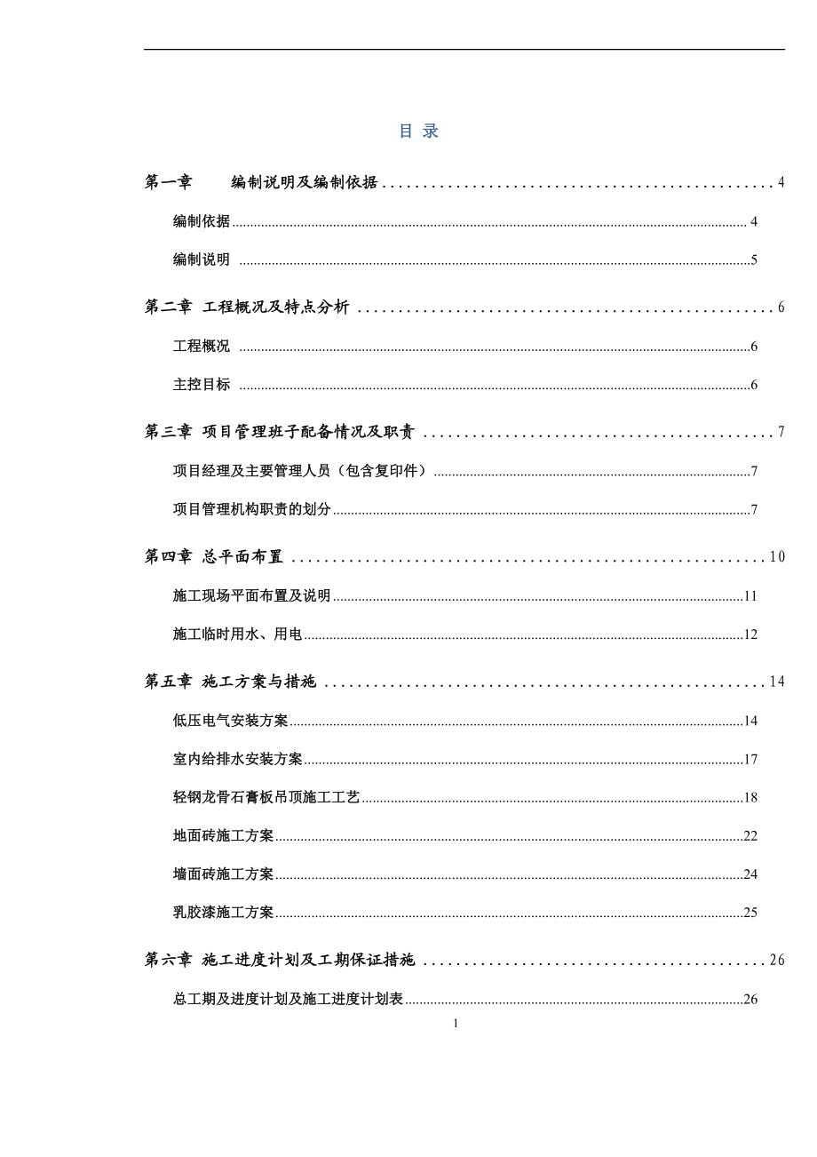 某项目装修施工组织设计方案.docx_第1页