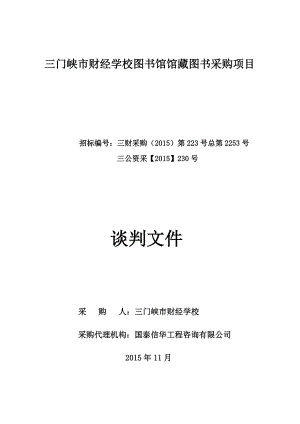 某学校图书馆馆藏图书采购项目谈判文件.docx