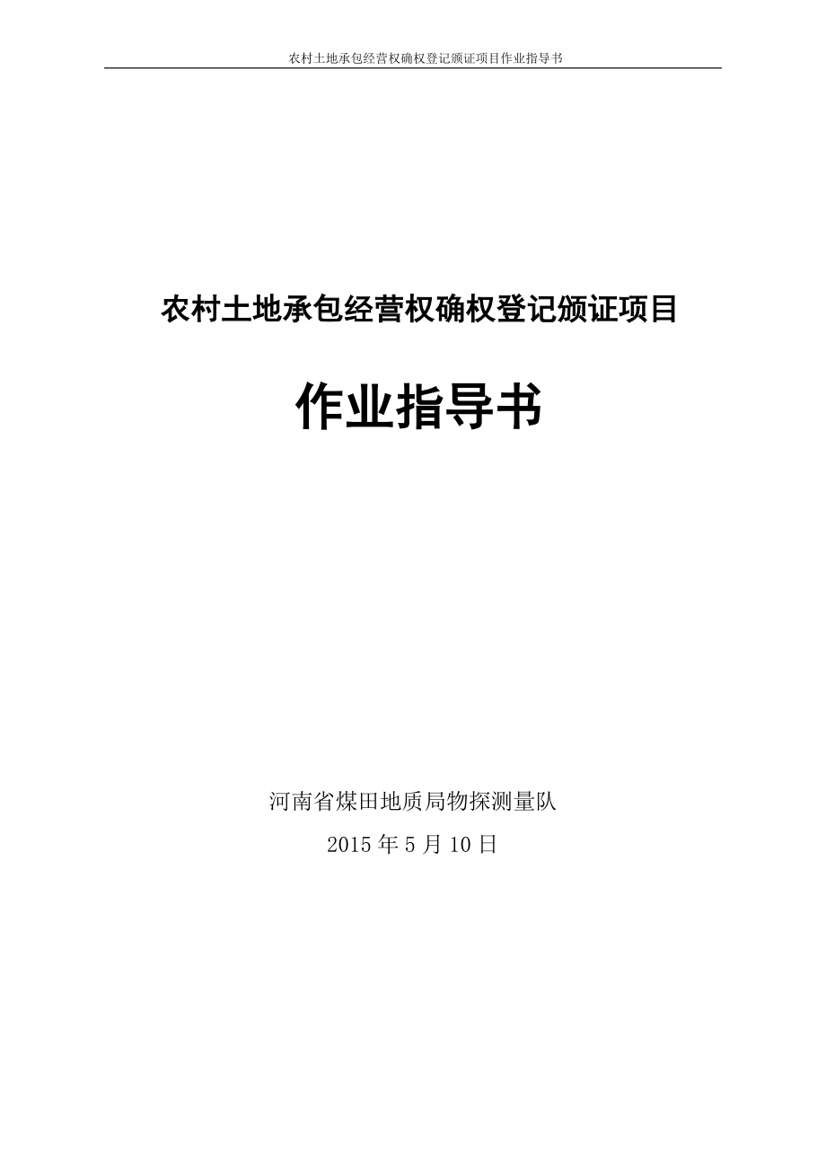 农村土地承包经营权确权登记颁证项目作业指导书.docx_第1页